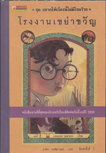 ชุด อยากให้เรื่องนี้ไม่มีโชคร้าย เล่ม 4 โรงงานเขย่าขวัญ รูปที่ 1