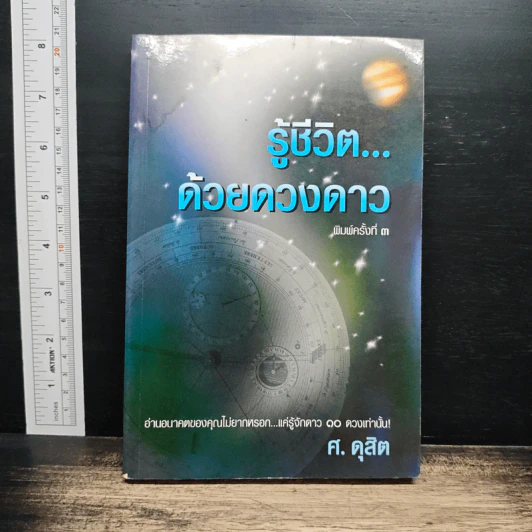 รู้ชีวิต...ด้วยดวงดาว - ศ.ดุสิต รูปที่ 1