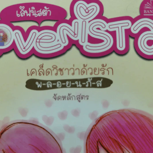 Lovenista  เลิฟนิสต้า เคล็ดวิชาว่าด้วยรัก - พ-ล-อ-ย-น-ภั-ส จัดหลักสูตร รูปที่ 3