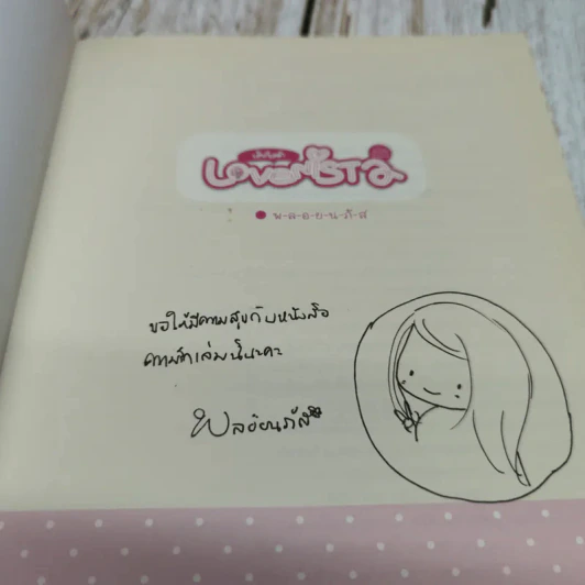 Lovenista  เลิฟนิสต้า เคล็ดวิชาว่าด้วยรัก - พ-ล-อ-ย-น-ภั-ส จัดหลักสูตร รูปที่ 6