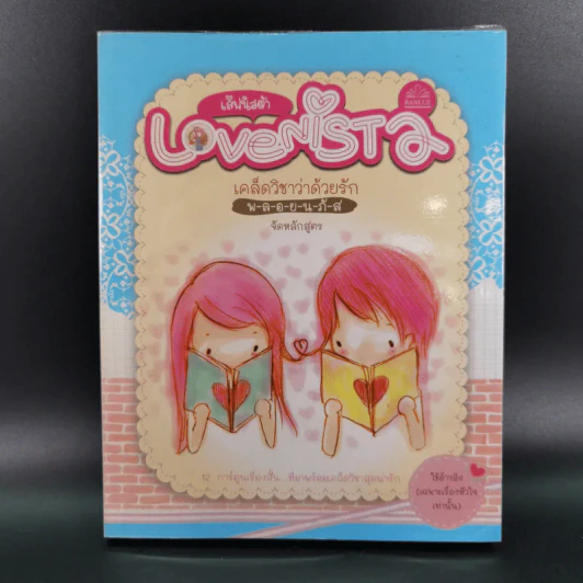 Lovenista  เลิฟนิสต้า เคล็ดวิชาว่าด้วยรัก - พ-ล-อ-ย-น-ภั-ส จัดหลักสูตร รูปที่ 1