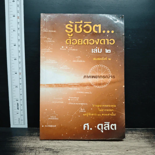 รู้ชีวิตด้วยดวงดาว เล่ม 2 ภาคพยากรณ์จร - ศ.ดุสิต รูปที่ 1