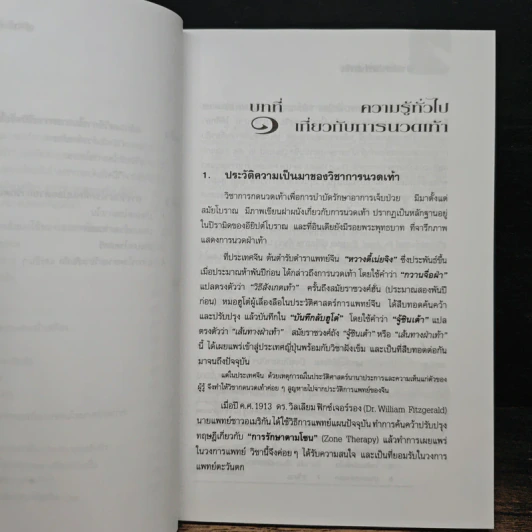 ศาสตร์แห่งเท้า - แพทย์จีนสุเชาว์ เพียรเชาว์กุล รูปที่ 9