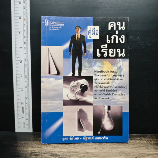 คู่มือคนเก่งเรียน - ยุดา รักไทย รูปที่ 1