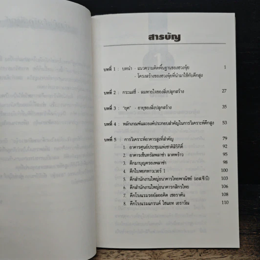 วิเคราะห์ตึกสูงในเมืองไทยด้วยหลักฮวงจุ้ย - กวนจือ แซ่ตั้ง รูปที่ 7