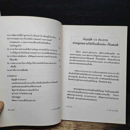 บัญญัติ 15 ประการ ในการช่วยลูกหลานให้เป็นคนเก่ง-เป็นคนดี รูปที่ 9