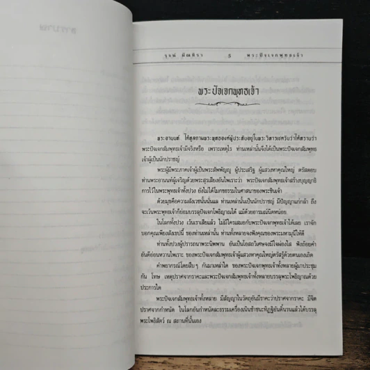 พระปัจเจกพุทธเจ้า - รุจน์ มัณฑิรา รูปที่ 8