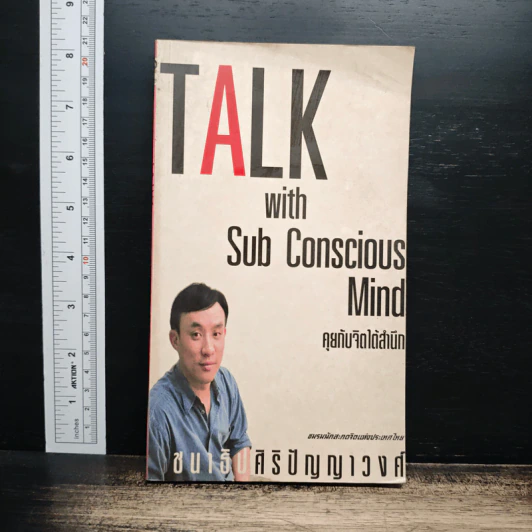 Talk with Subconscious Mind คุยกับจิตใต้สำนึก - ชนาธิป ศิริปัญญาวงศ์ รูปที่ 1