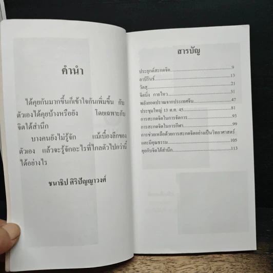 Talk with Subconscious Mind คุยกับจิตใต้สำนึก - ชนาธิป ศิริปัญญาวงศ์ รูปที่ 7