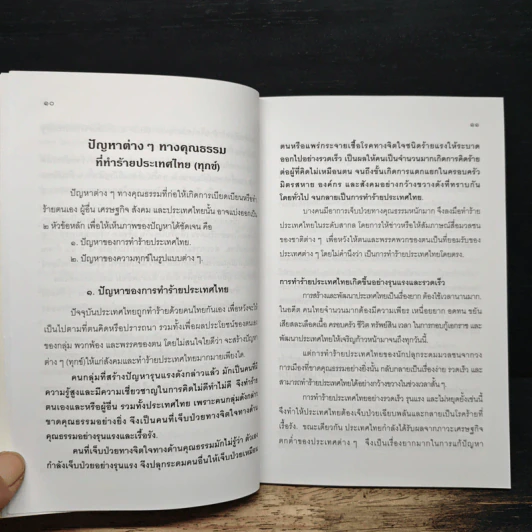 หยุดทำร้ายประเทศไทยและแก้ปัญหาต่างๆทางคุณธรรมด้วยการ คิดดี ทำดี - นายแพทย์เอกชัย จุละจาริตต์ รูปที่ 8
