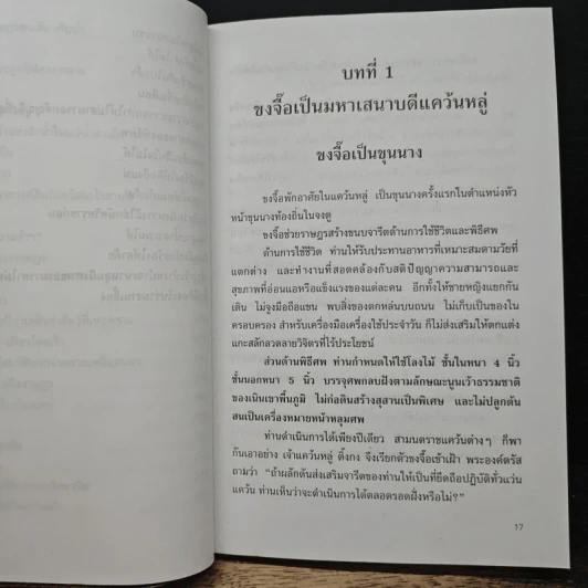 ขงจื๊อ ฉบับปราชญ์ชาวบ้าน - อองซก รจนา รูปที่ 12