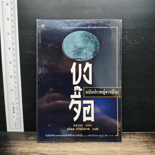 ขงจื๊อ ฉบับปราชญ์ชาวบ้าน - อองซก รจนา รูปที่ 1