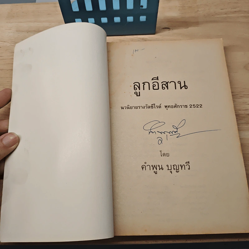ลูกอีสาน - คำพูน บุญทวี รูปที่ 6