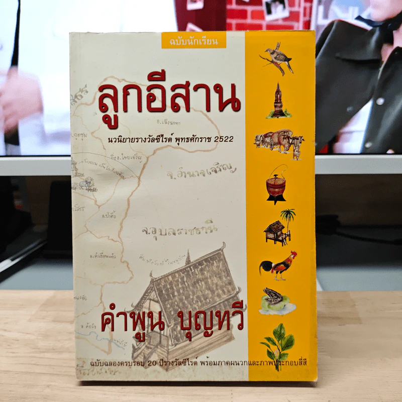 ลูกอีสาน - คำพูน บุญทวี รูปที่ 1