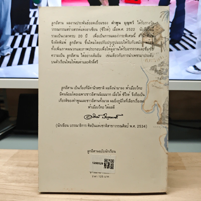 ลูกอีสาน - คำพูน บุญทวี รูปที่ 5