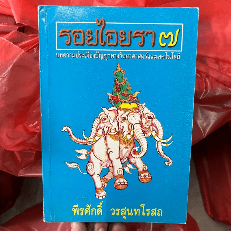 รอยไอยรา 7 - พีรศักดิ์ วรสุนทโรสถ รูปที่ 1