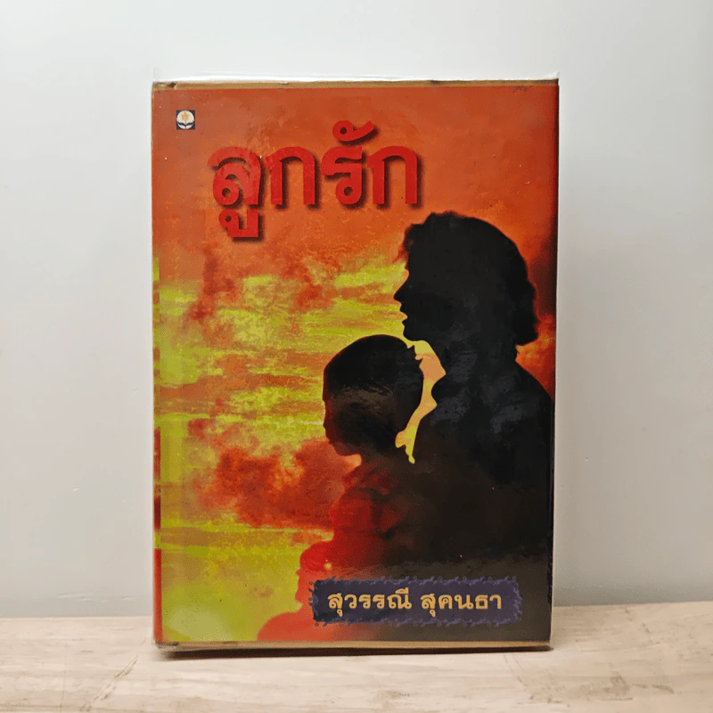 ลูกรัก - สุวรรณี สุคนธา รูปที่ 1