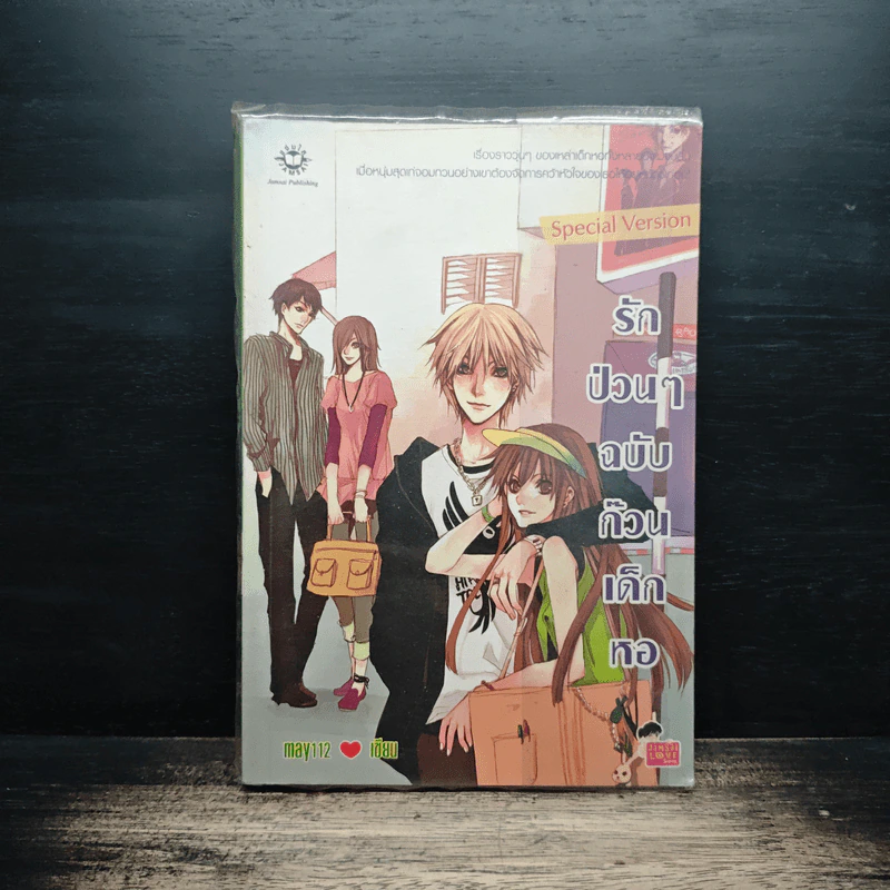 รักป่วนๆฉบับก๊วนเด็กหอ Special Version - may112 รูปที่ 1