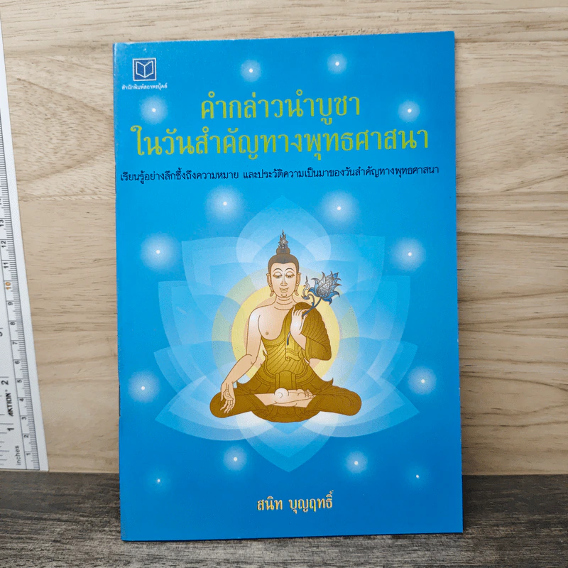 คำกล่าวนำบูชาในวันสำคัญทางพุทธศาสนา - สนิท บุญฤทธิ์ รูปที่ 1