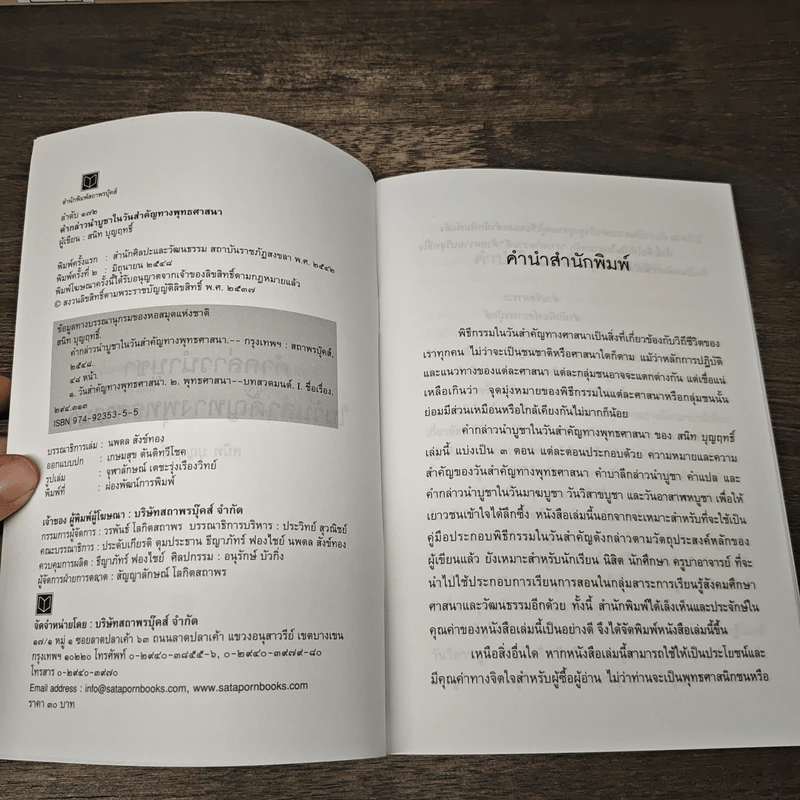 คำกล่าวนำบูชาในวันสำคัญทางพุทธศาสนา - สนิท บุญฤทธิ์ รูปที่ 6