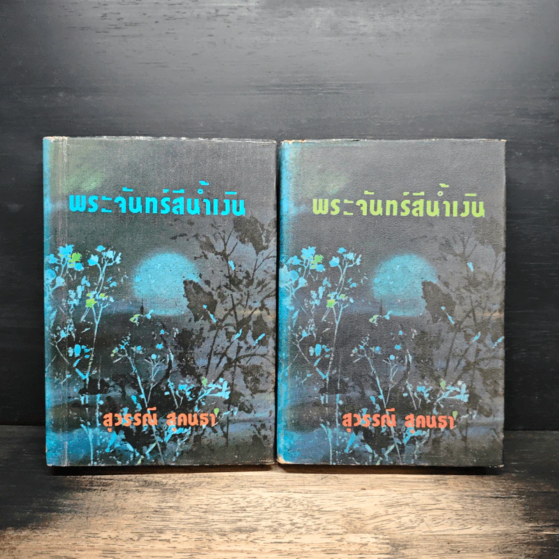 พระจันทร์สีน้ำเงิน 2 เล่มจบ - สุวรรณี สุคนธา รูปที่ 1
