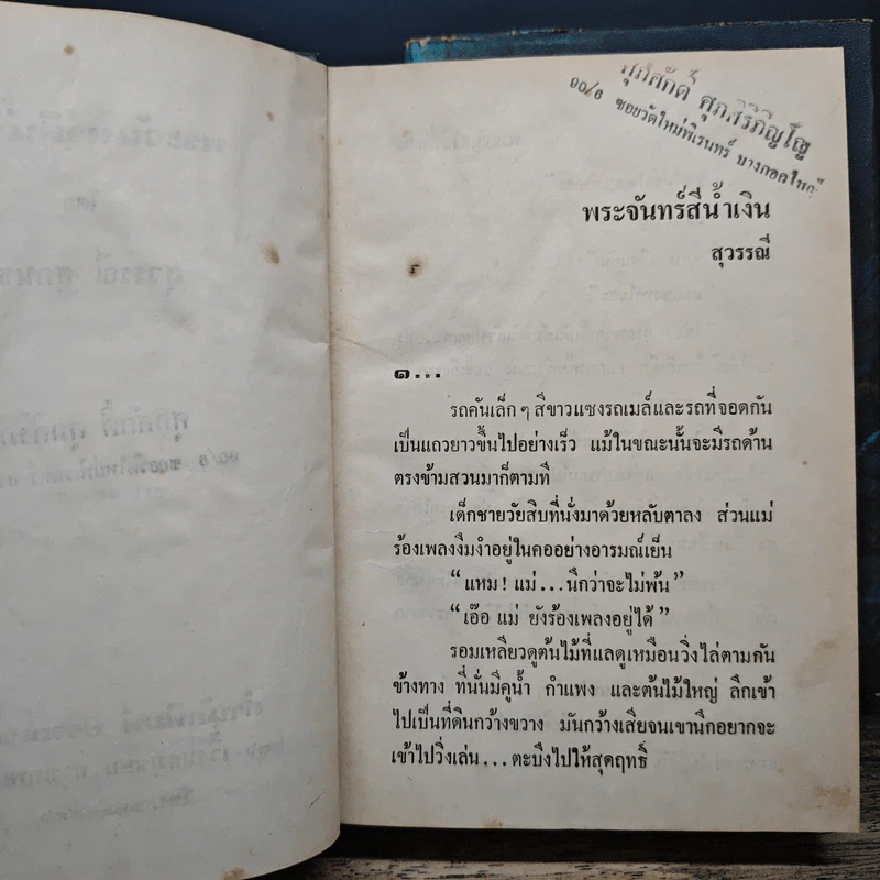 พระจันทร์สีน้ำเงิน 2 เล่มจบ - สุวรรณี สุคนธา รูปที่ 8