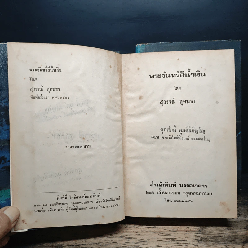 พระจันทร์สีน้ำเงิน 2 เล่มจบ - สุวรรณี สุคนธา รูปที่ 7