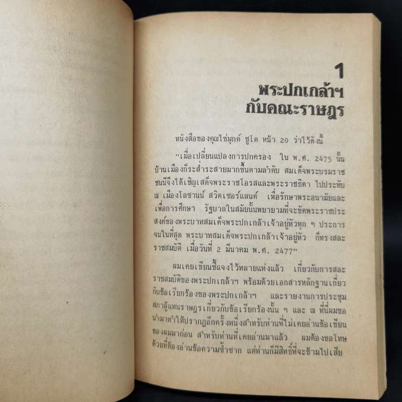 โต้คุณไข่มุกด์ ชูโต กรณีสวรรคต - สุพจน์ ด่านตระกูล รูปที่ 10