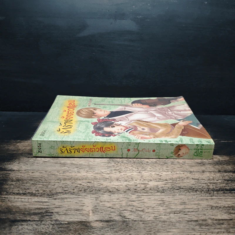 รักร้ายยัยตัวแสบ - MoonCake รูปที่ 3