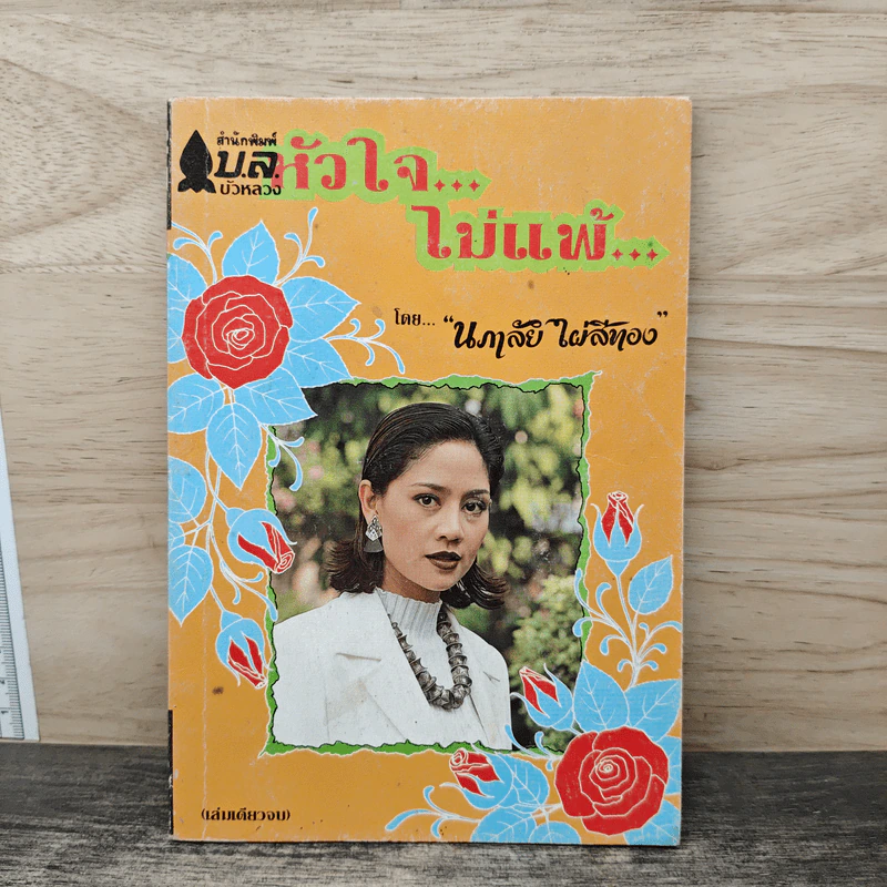 หัวใจไม่แพ้ - นภาลัย ไผ่สีทอง รูปที่ 1