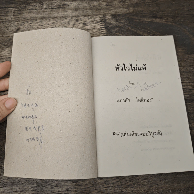 หัวใจไม่แพ้ - นภาลัย ไผ่สีทอง รูปที่ 6