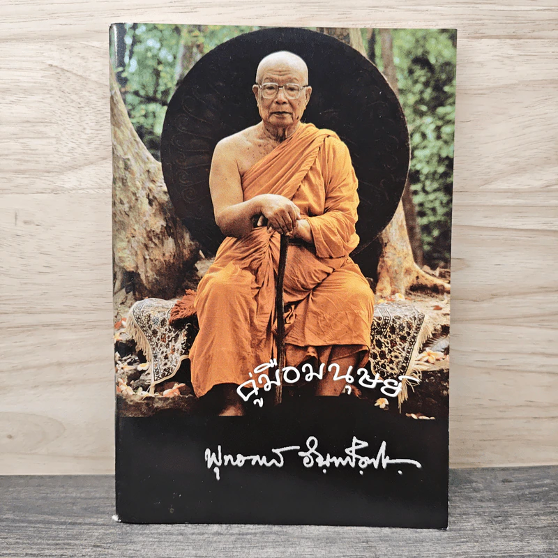 คู่มือมนุษย์ - ท่านพุทธทาสภิกขุ รูปที่ 1