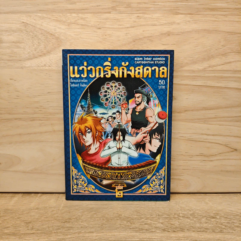 แว่วกริ่งกังสดาล เล่ม 2 รูปที่ 1