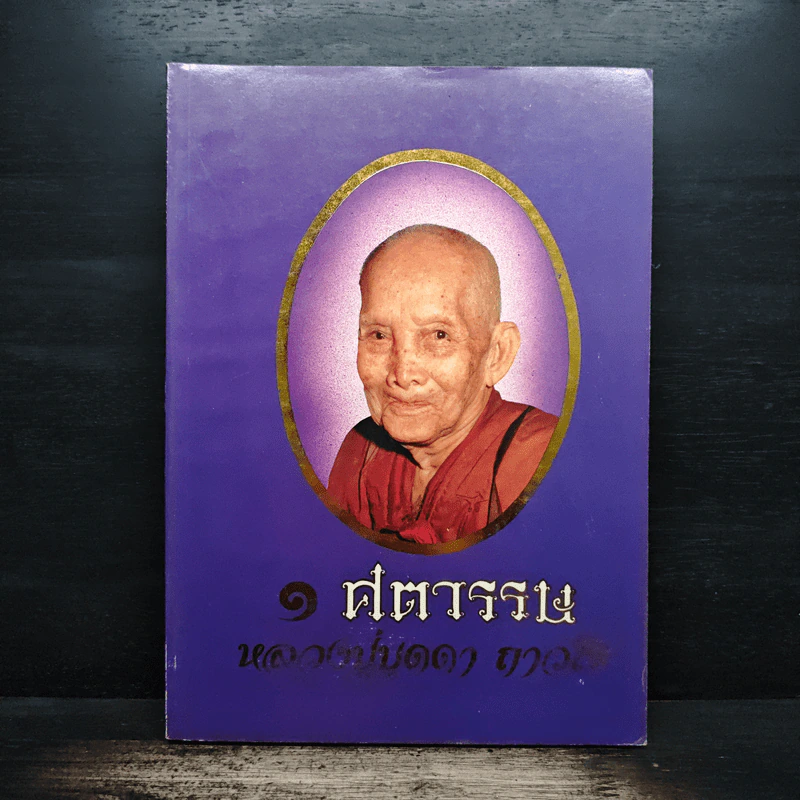 1 ศตวรรษ หลวงปู่บุดดา ถาวโร รูปที่ 1