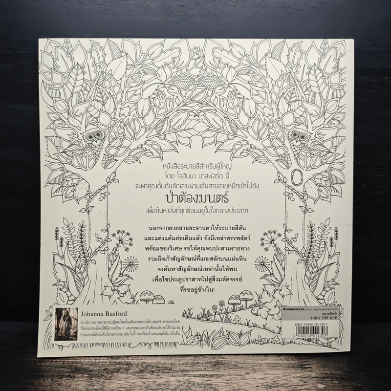 ป่าต้องมนต์ Enchanted Forest - Johanna Basford, เอื้อยจิตร รูปที่ 2
