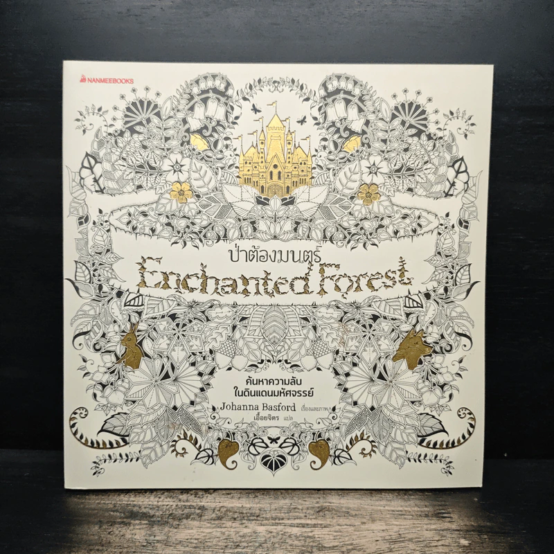 ป่าต้องมนต์ Enchanted Forest - Johanna Basford, เอื้อยจิตร รูปที่ 1