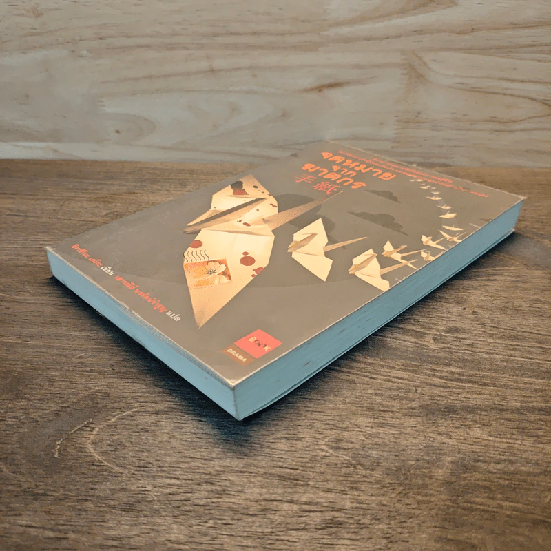 จดหมายจากฆาตกร - ฮิงาชิโนะ เคโงะ (Keigo Higashino) รูปที่ 3