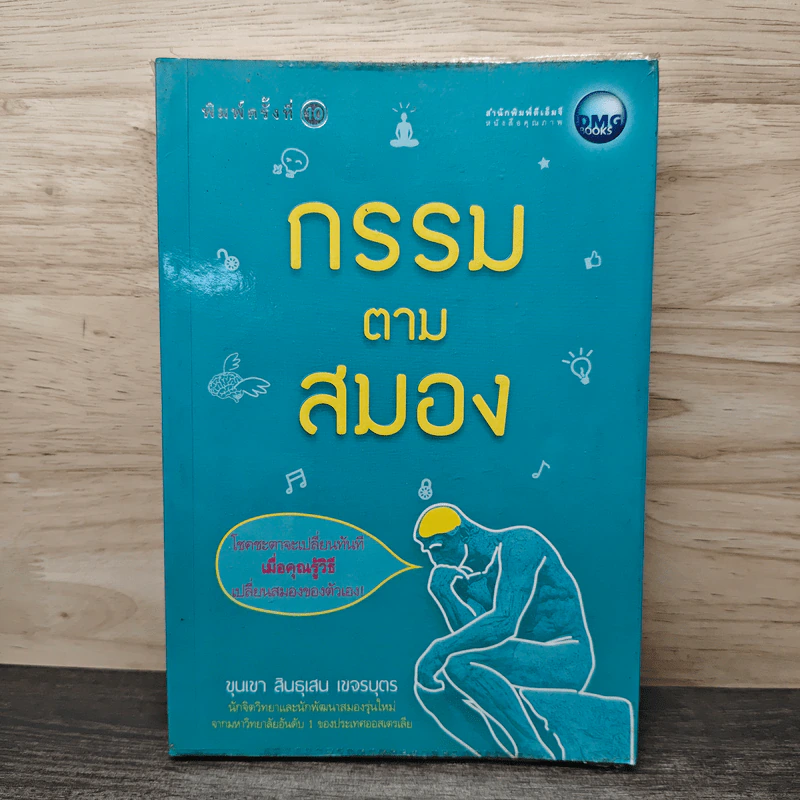 กรรมตามสมอง - ขุนเขา สินธุเสน เขจรบุตร รูปที่ 1
