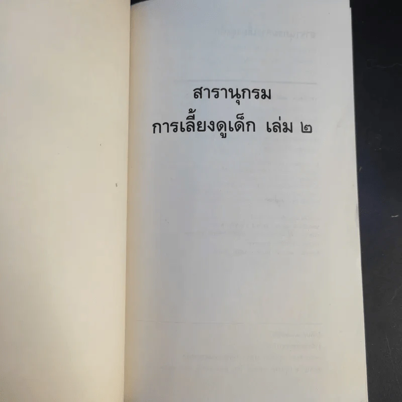 สารานุกรมการเลี้ยงดูเด็ก เล่ม 2 - นายแพทย์มิชิโอะ มัตสุดะ รูปที่ 8