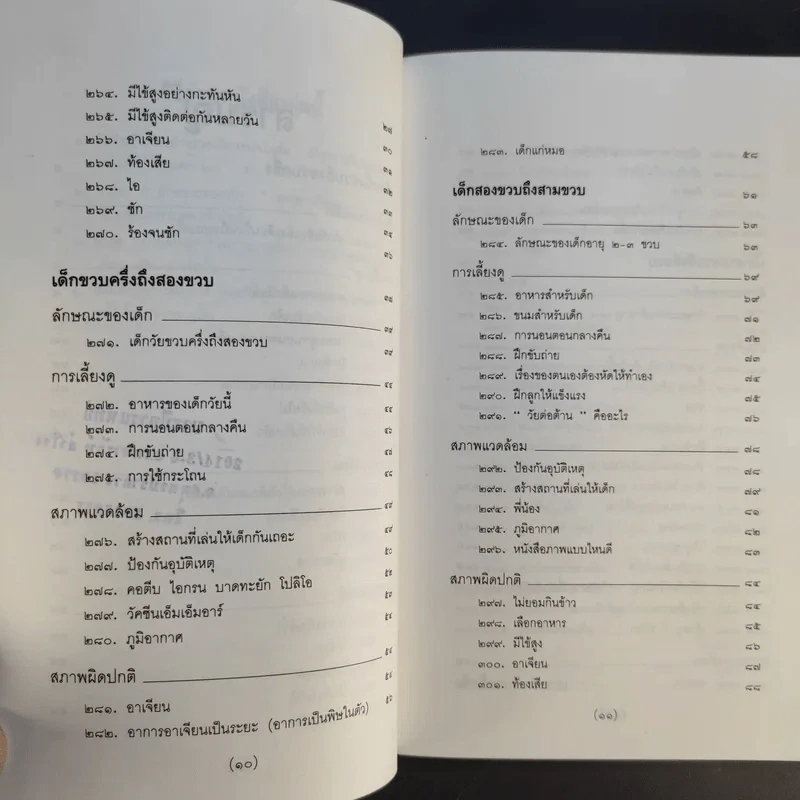 สารานุกรมการเลี้ยงดูเด็ก เล่ม 2 - นายแพทย์มิชิโอะ มัตสุดะ รูปที่ 12