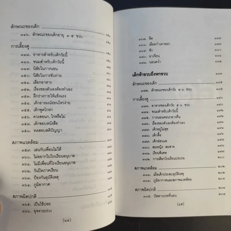 สารานุกรมการเลี้ยงดูเด็ก เล่ม 2 - นายแพทย์มิชิโอะ มัตสุดะ รูปที่ 14