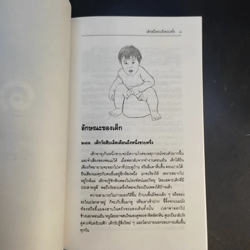 สารานุกรมการเลี้ยงดูเด็ก เล่ม 2 - นายแพทย์มิชิโอะ มัตสุดะ รูปที่ 16