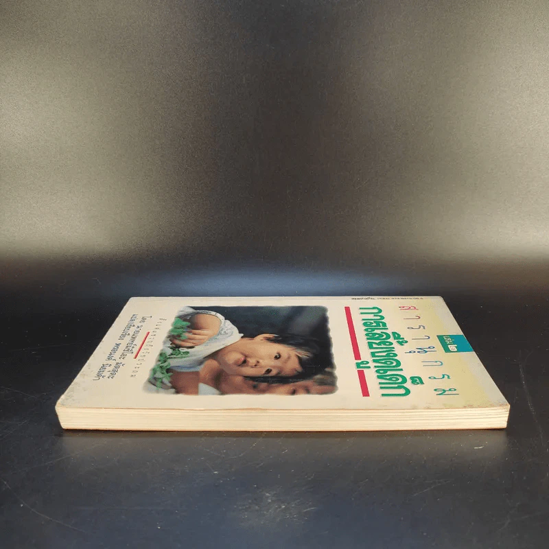 สารานุกรมการเลี้ยงดูเด็ก เล่ม 2 - นายแพทย์มิชิโอะ มัตสุดะ รูปที่ 5