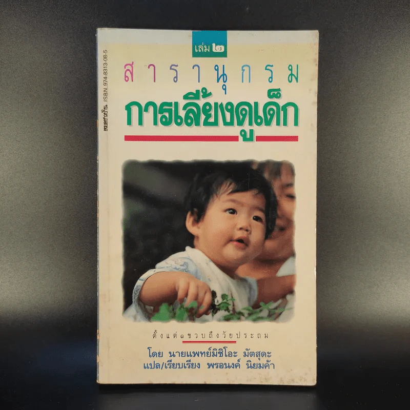 สารานุกรมการเลี้ยงดูเด็ก เล่ม 2 - นายแพทย์มิชิโอะ มัตสุดะ รูปที่ 1