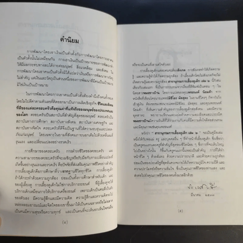 สารานุกรมการเลี้ยงดูเด็ก เล่ม 2 - นายแพทย์มิชิโอะ มัตสุดะ รูปที่ 10