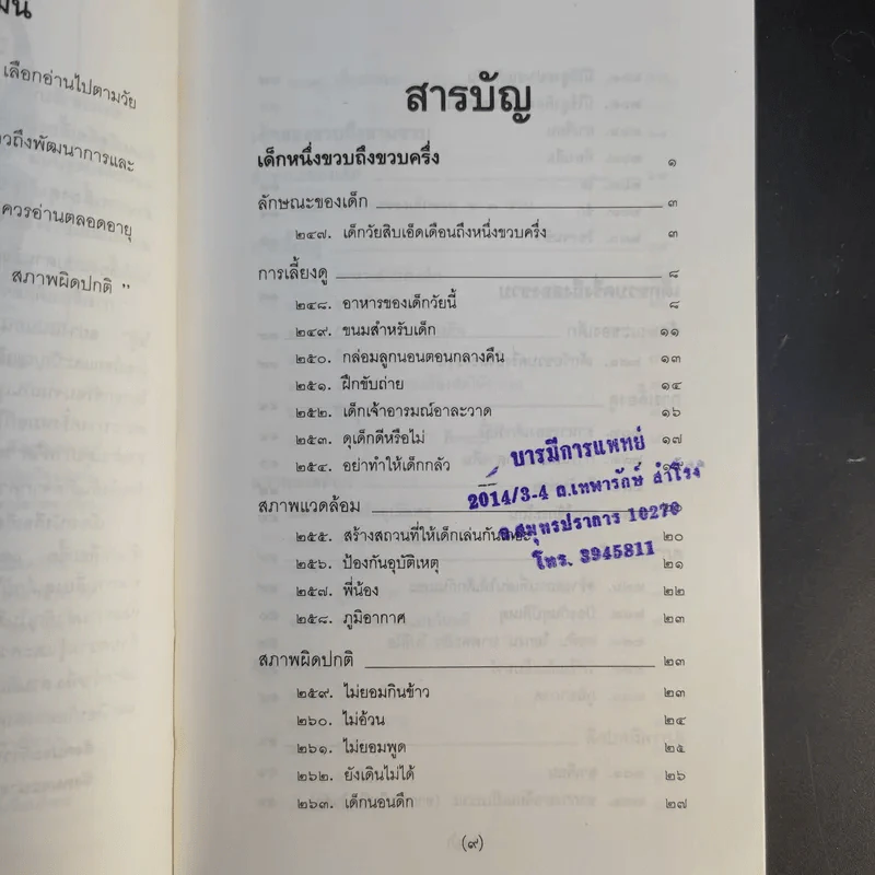 สารานุกรมการเลี้ยงดูเด็ก เล่ม 2 - นายแพทย์มิชิโอะ มัตสุดะ รูปที่ 11