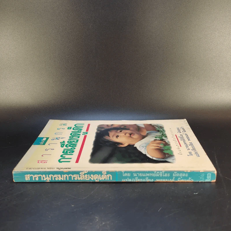 สารานุกรมการเลี้ยงดูเด็ก เล่ม 2 - นายแพทย์มิชิโอะ มัตสุดะ รูปที่ 3