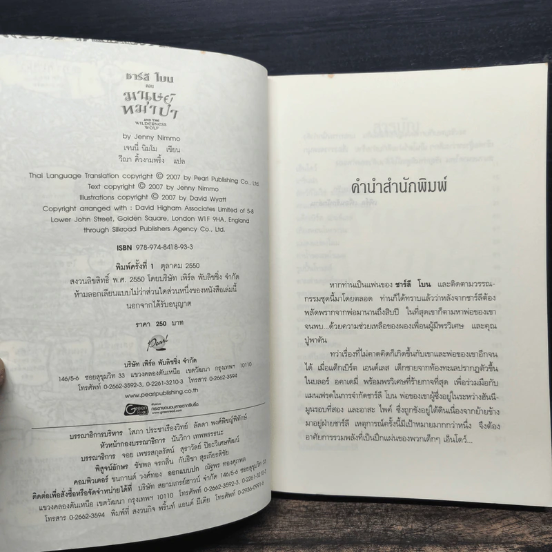 ชาร์ลี โบน 8 เล่มจบ - Jenny Nimmo, วีณา คิ้มงามพริ้ง รูปที่ 17