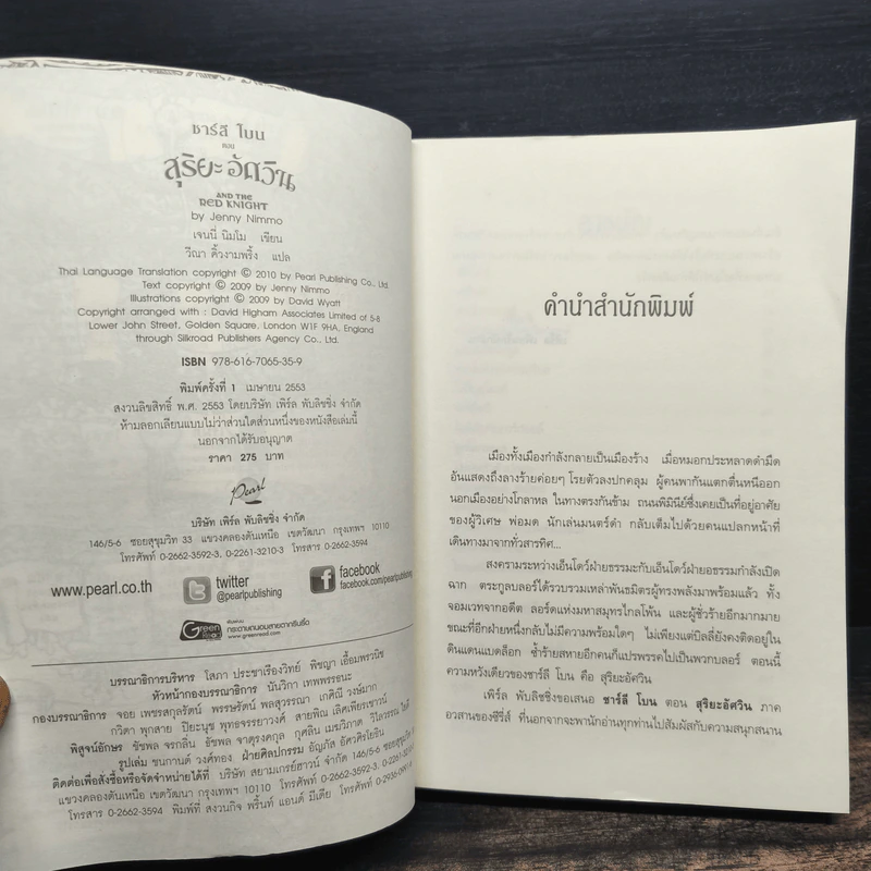 ชาร์ลี โบน 8 เล่มจบ - Jenny Nimmo, วีณา คิ้มงามพริ้ง รูปที่ 21