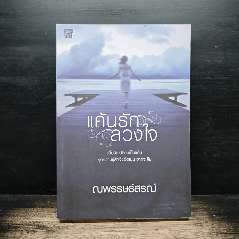 แค้นรักลวงใจ - ณพรรษธ์สรฌ์ รูปที่ 1